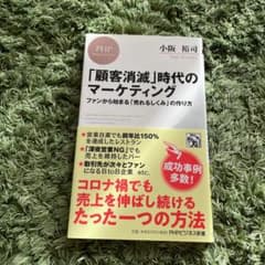 「顧客消滅」時代のマーケティング ファンから始まる「売れるしくみ」の作り方のサムネイル