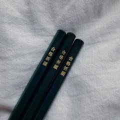 合格祈願鉛筆 HB 3本のサムネイル