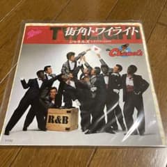 シャネルズ 街角トワイライト　シングルレコードのサムネイル