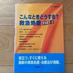 こんなときどうする?救急処置 Part Ⅱのサムネイル