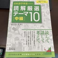 日本語学習者のための 読解厳選テーマ 10[中級]のサムネイル