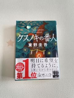 東野圭吾 クスノキの番人のサムネイル