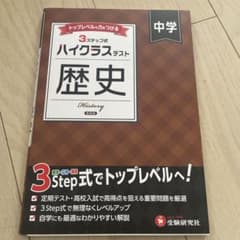 【新品】中学歴史　ハイクラス問題集のサムネイル