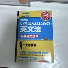 大岩のいちばんはじめ英文法【超基礎文法編】のサムネイル