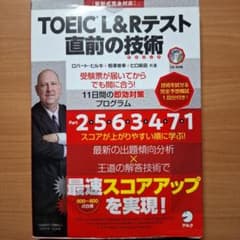 TOEIC L&Rテスト 直前の技術 アルクのサムネイル