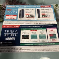 IQOSイルマi/イルマiワン対象値引券・サンプルたばこ引換券　ローソン限定のサムネイル