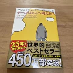 チーズはどこへ消えた? スペンサー・ジョンソンのサムネイル