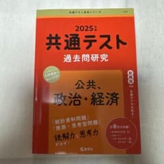 共通テスト過去問研究 公共、政治・経済 2025年版のサムネイル