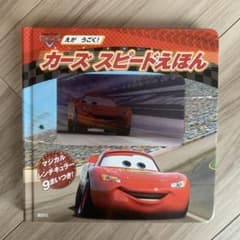 えがうごく！ カーズ スピードえほんのサムネイル