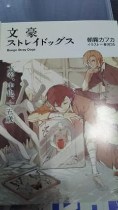 値下げ(^-^)劇場限定特典！！文豪ストレイドックス単行本２冊のサムネイル