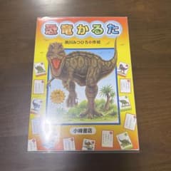 【新品未使用】恐竜かるた 黒川みつひろのサムネイル
