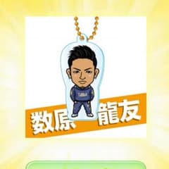 数原龍友 ガチャ GENEのサムネイル