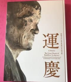 運慶　図録のサムネイル