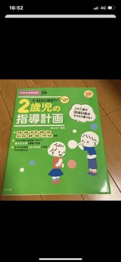 とうふ様専用‪︎‬ ‪︎☺︎2歳児の指導計画のサムネイル