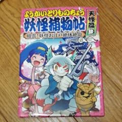ようかいとりものちょう 8のサムネイル