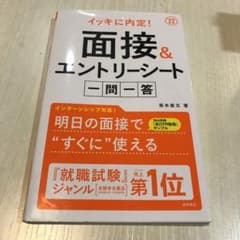 イッキに内定!面接&エントリーシート[一問一答]2022年度版のサムネイル
