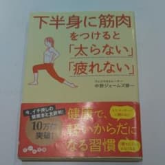 下半身に筋肉をつけると「太らない」「疲れない」/中野 ジェームズ修一のサムネイル