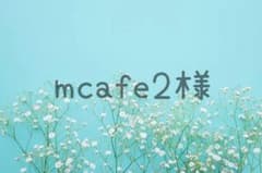 mcafe2様専用ページのサムネイル