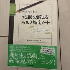現役東大生が書いた地頭を鍛えるフェルミ推論ノートのサムネイル