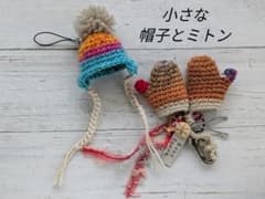 小さな帽子のストラップと ミトンのバッグチャーム✧✧ opal毛糸のサムネイル