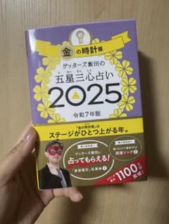 ゲッターズ飯田の五星三心占い2025 金の時計座のサムネイル