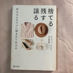 捨てる 残す 譲る 好きなものだけに囲まれて生きるのサムネイル