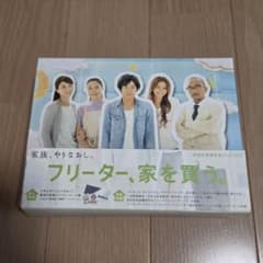 フリーター、家を買う。 初回生産限定版DVD-BOX 二宮和也 - メルカリ