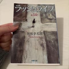 u*o様 ラッシュライフ a life 伊坂幸太郎のサムネイル