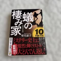 蟻の棲み家のサムネイル