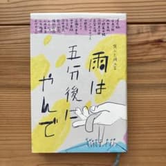 雨は五分後にやんで 異人と同人 Ⅱのサムネイル