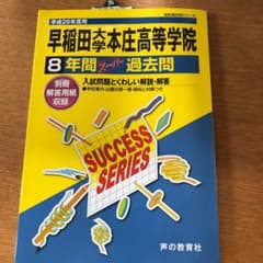 早稲田大学本庄高等学院8年間スーパー過去問のサムネイル