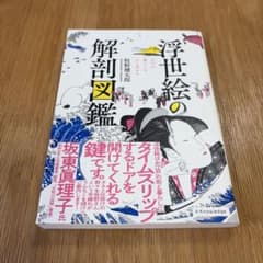 浮世絵の解剖図鑑 牧野健太郎 エクスナレッジのサムネイル
