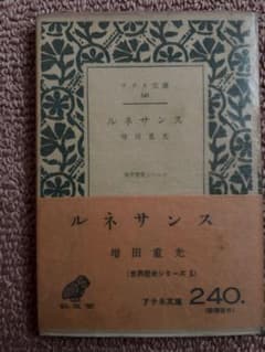 古書 アテネ文庫 ルネサンス 増田重光のサムネイル