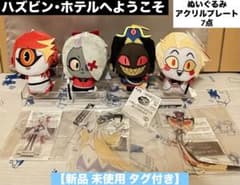 ハズビンホテルへようこそ ぬいぐるみ アクリルプレート 7点 【新品 未使用品】