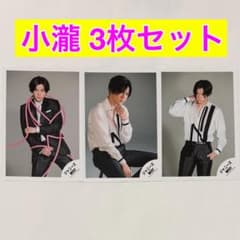 ジャニーズWEST WEST. 小瀧望 公式写真 3枚セット⑧