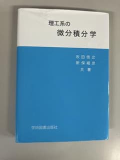 理工系の微分積分学 吹田信之 新保経彦 共著 学術図書のサムネイル