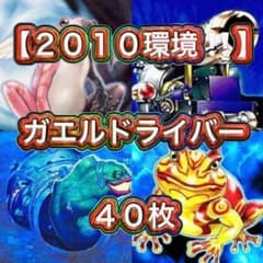 遊戯王【2010環境‼️ゲートボール構築‼️】ガエルドライバーデッキ