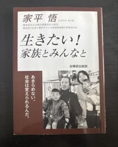 生きたい！家族とみんなと 家平悟のサムネイル