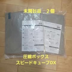 未開封】圧縮ボックス スピードキューブDX 防ダニ加工 2個 - メルカリ