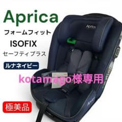 Aprica 　フォームフィット　ISOFIX　セーフティプラス　ネイビー 極美品☆アップリカ フォームフィット ISOFIX セーフティープラス