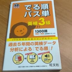 でる順パス単英検3級 文部科学省後援のサムネイル