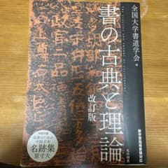 書の古典と理論 改訂版のサムネイル