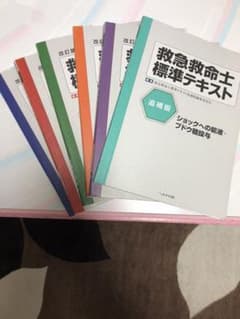 救命士テキストのサムネイル