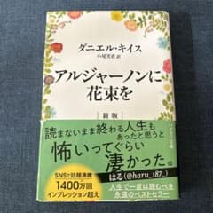 アルジャーノンに花束をのサムネイル