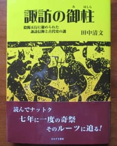 諏訪の御柱のサムネイル