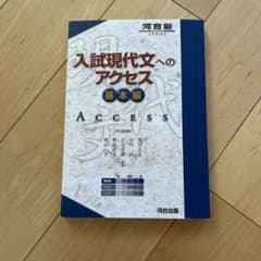 入試現代文へのアクセス 基本編のサムネイル