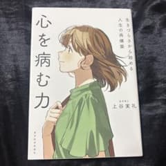 心を病む力 : 生きづらさから始める人生の再構築のサムネイル