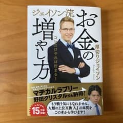 ジェイソン流 お金の増やし方のサムネイル