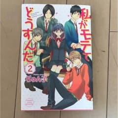 私がモテてどうすんだ   マンガ    2巻のサムネイル
