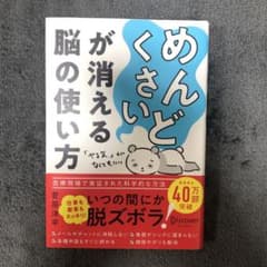 めんどくさいが消える脳の使い方のサムネイル